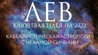 Гороскоп на 2022 год для Льва // Каббалистическая астрология с Нехамой Синвани