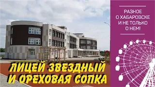 Ореховая сопка и лицей "Звездный". Все хорошо, кроме.. Хабаровск