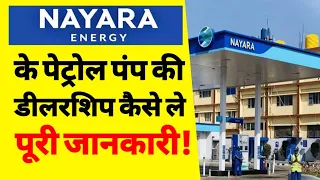 NAYRA पेट्रोल पंप कैसे खोलें? | nayara petrol pump dealership cost | nayara energy petrol pump | ASK
