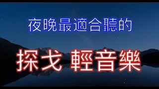 夜晚最適合聽的 探戈 老歌輕音樂 放鬆解壓 Relaxing Chinese Music