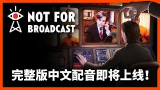 Not For Broadcast | 完整版中文配音即将上线！