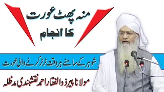 Muh Phat Aurat ka Anjam by Peer Zulfiqar Ahmed Naqshbandi