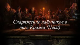 Снаряжение для наёмников в лиге кража(Heist) / Path of Exile / POE 3.24