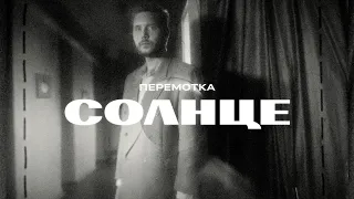 Перемотка – Солнце (Official Music Video) / Peremotka – Solntse