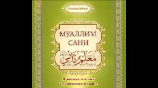 УРОК 13 | МУАЛЛИМ САНИ | БУКВЫ "ДОД" ض  | "ЗО" ظ