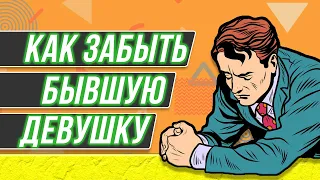 Это легкий способ поможет ЗАБЫТЬ бывшую девушку и разлюбить ее НАВСЕГДА! 💔