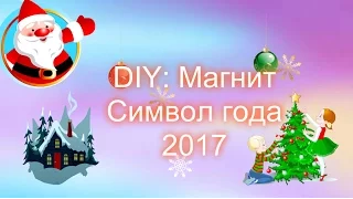 DIY: Магнит символ года  Петух  2017