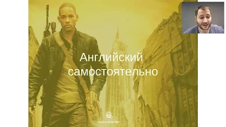 Вебинар | Учим английский самостоятельно