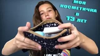 Моя коллекция косметики // МОЯ КОСМЕТИЧКА В 13 ЛЕТ