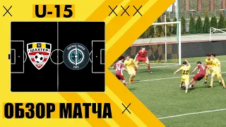 U-15. «Шахтёр» - «ЦФ». Обзор матча