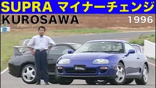 スープラ マイナーチェンジ 黒沢元治 全開インプレッション【Best MOTORing】1996