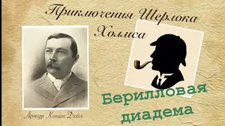 Берилловая диадема. Приключения Шерлока Холмса. Артур Конан Дойл. Детектив. Аудиокнига.