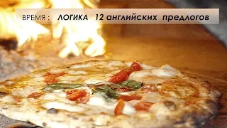 12 английских ПРЕДЛОГОВ времени - их ЛОГИКА