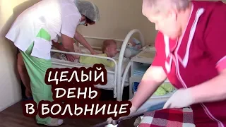 НАШ ДЕНЬ 🕔 Суровый больничный режим!