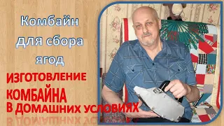 Комбайн для сбора ягод | Как изготовить комбайн в домашних условиях