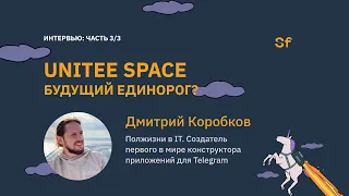 Unitee Space будующий единорог? Интервью с Дмитрием Коробковым, основателем Unitee Space. 3/3 часть