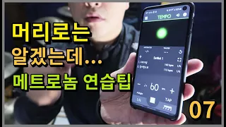 8분음표와 16분음표의 박자가 연결이 잘 안되요ㅠㅠ / 메트로놈을 활용한 드럼기초연습팁 / 쿵푸드럼 / 싱글스트로크 기초강의 - 07