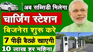 चार्जिंग स्टेशन 2024 | EV Charging Stations Business | Electric Vehicles Charging Stations Franchise