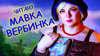 "Мавка Вербинка"| Забутізаборонені казки."Нечиста Сила". Василь Королів-Старий