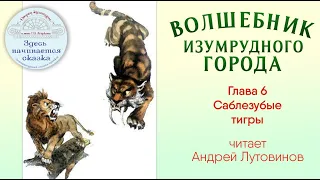 Волшебник Изумрудного города / Глава 6 - Саблезубые тигры / Читает Андрей Лутовинов