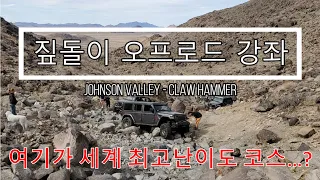 미국 최악의 오프로드 지역 존슨밸리의 Claw Hammer 코스 도전! JL 랭글러 견적 제대로 났네요