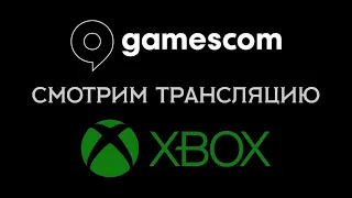 Смотрим Gamescom 2023 и презентации Xbox | Обсуждаем новости