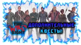 The Wild Eight - Дополнительные квесты!