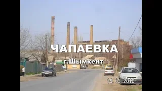 ЧАПАЕВКА  г.Шымкент