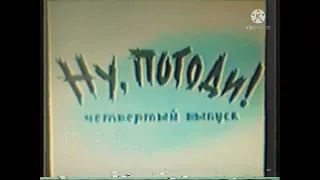 Заставка Ну погоди 4 выпуск VHS. Screensaver Well wait 4 issue of VHS.