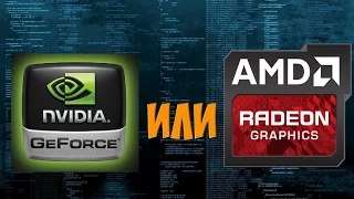 Какую видеокарту выбрать Nvidia или AMD ?