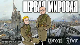 Ватоадмин, HoI4 и  Первая мировая война