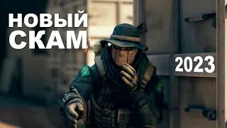 НОВЫЙ СКАМ CS:GO 2023 || НЕ ВЕДИТЕСЬ