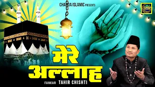 मेरे अल्लाह - Mere Allah - Tahir Chishti - New Islamic Qawwali 2024 - Naaz Music