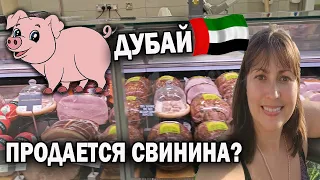 🇦🇪 ДУБАЙ! ВЫСОКИЕ ЦЕНЫ НА все ПРОДУКТЫ! ПРОДАЕТСЯ СВИНИНА В ОАЭ? Palm Jumeirah, Dubai #влог