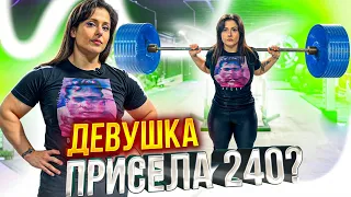 ДЕВУШКА ПРИСЕЛА 240КГ?