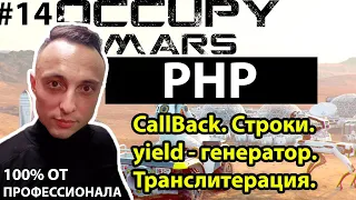 🚀 PHP С НУЛЯ. #14 | Уроки для начинающих. | CallBack. yield - генератор.  Транслитерация. Строки.