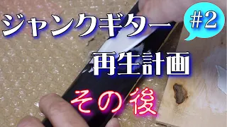 ジャンクギター 再生計画その後 #2 YAMAHA SG 修理 再生 ギターリペア