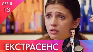 Джокер | 13 серія | Екстрасенс | НЛО TV