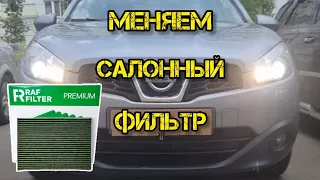 Ниссан Кашкай j10, меняем салонный фильтр без снятия педалей