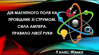 Урок №4. Дія магнітного поля на провідник зі струмом. Сила Ампера (9 клас. Фізика)