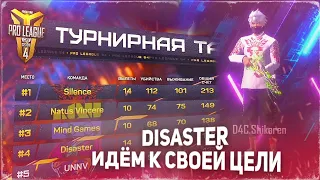 DISASTER 🔥ИДЁМ К СВОЕЙ ЦЕЛЙ🦅 TeamSpeak Disaster