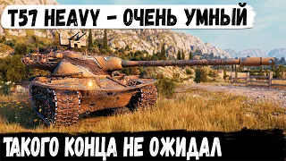 T57 Heavy ● Когда гасил всех подряд, но в конце что то пошло не так в world of tank