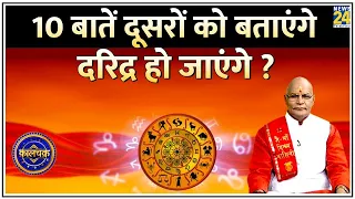 Kaalchakra: 10 बातें दूसरों को बताएंगे…दुर्भाग्य बढ़ाएंगे, दरिद्र हो जाएंगे? 10 बातों से रहें सावधान