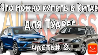 27 товаров из Китая для Туарег 2010-2018