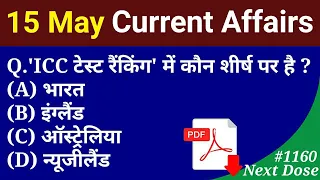 Next Dose 1160 | 15 May 2021 Current Affairs | Daily Current Affairs | Current Affairs In Hindi