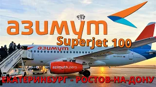 Азимут: Рейс Екатеринбург - Ростов-на-Дону на Суперджет 100 | Trip Report: Ekaterinburg - Rostov