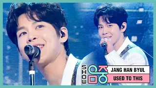 [New Song] JANG HAN BYUL - USED TO THIS, 장한별 - 유즈드 투 디스 Show Music core 20210116