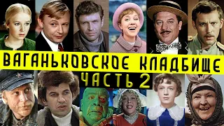 Ваганьковское кладбище, часть 2 | Кладбища Москвы