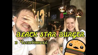 Блэк Стар Бургер в Челябинске (Black Star Burger)