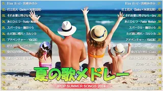 【 夏の歌 2024 】⛱️⛱️ 夏に聴きたい曲 2024 夏に聴きたい曲ドライブ夏歌サマーソング メドレー邦楽💯日本の夏の音楽 2024 #7